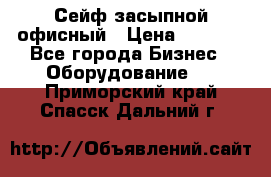 Сейф засыпной офисный › Цена ­ 8 568 - Все города Бизнес » Оборудование   . Приморский край,Спасск-Дальний г.